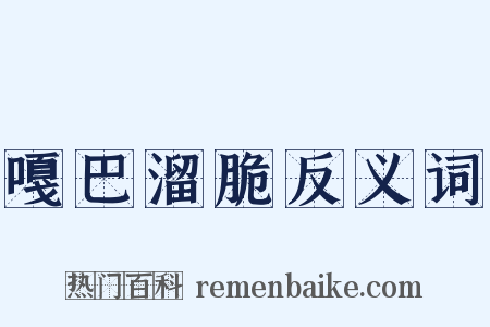 嘎巴溜脆反义词是什么意思的图片